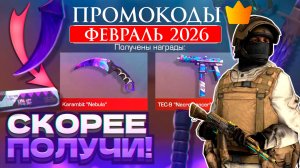 ФЕВРАЛЬ 2026 Новые Рабочие промокоды в Standoff 2 0.34.0 Все Промокоды стандофф 2