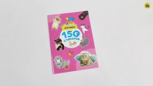 НАКЛЕЙКИ. 150 СТИКЕРОВ. КОТИКИ