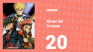 Югио! 5D 3 сезон 20 серия (аниме-сериал, 2008)
