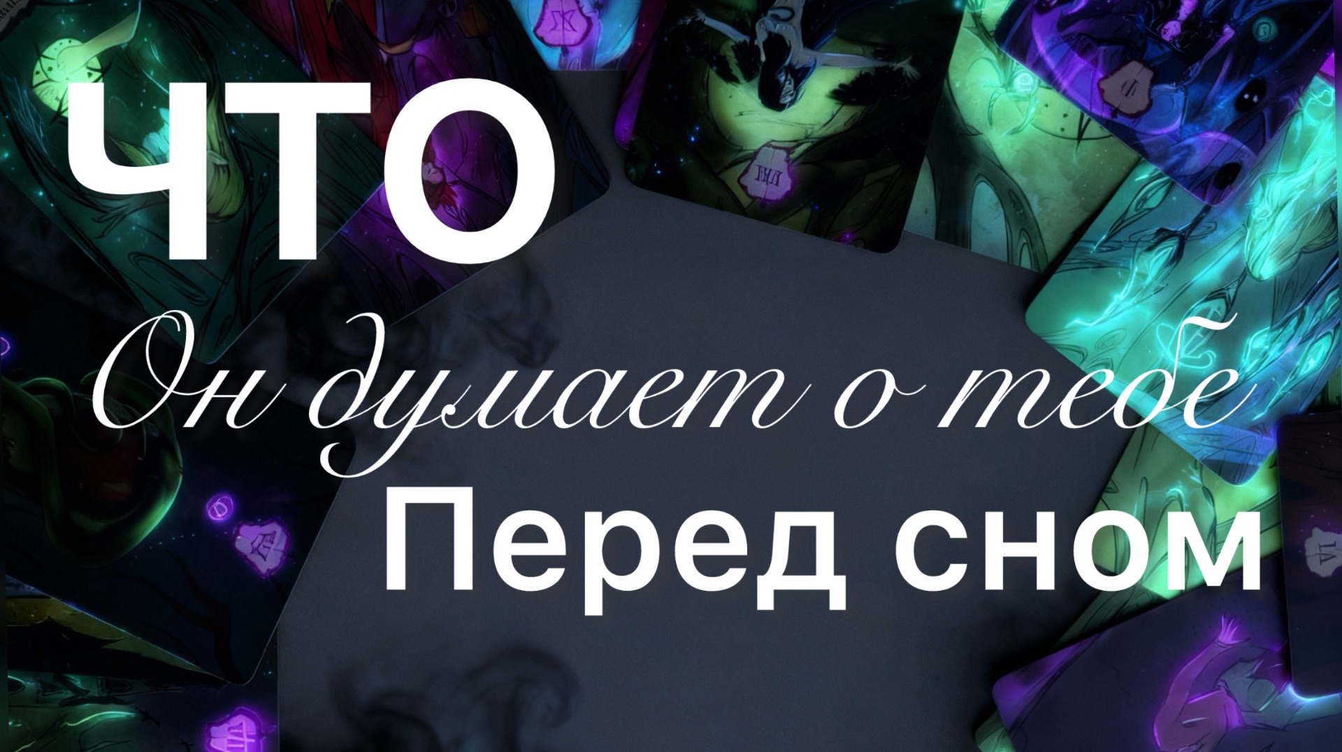 что он думает о вас перед сном? думает ли? таро расклад смотреть онлайн