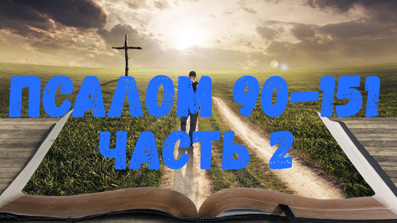 Псалом 90-151 (часть 2) смотреть онлайн