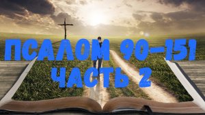 Псалом 90-151 (часть 2)