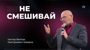 Виктор Шведов | Не смешивай
