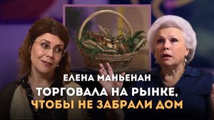 Пошла торговать на рынке, чтобы не забрали дом | Елена Маньенан | Личный подкаст