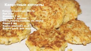 Простой рецепт капустых котлет.