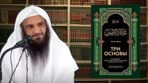 Шарх «ТРИ ОСНОВЫ» {Часть 1/3} || Шейх Абдур-Раззак аль-Бадр