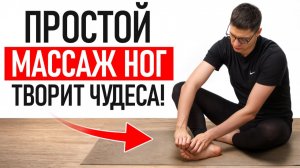 ЭТА практика ТВОРИТ ЧУДЕСА с вашими ногами! Самомассаж ног в домашних условиях!