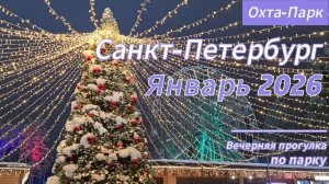 Прогулка по Охта-Парку