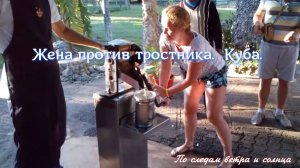 Жёны против тростника: эпическая битва за свежий сок на Кубе 😄