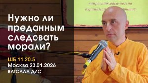 ШБ11.20.5 Нужно ли преданным следовать морали? (Москва, 23.01.2026)
