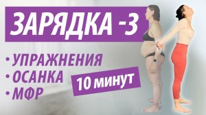 Зарядка для осанки и стройности с МФР. 10 минут.