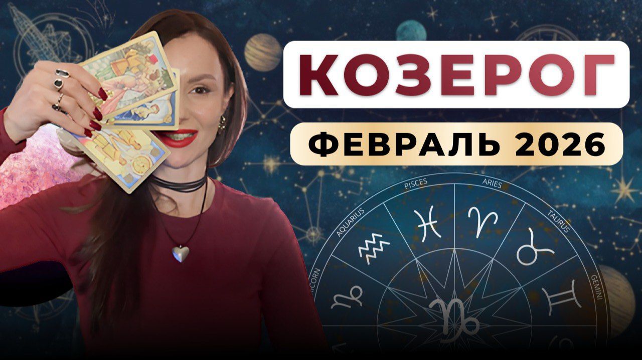 КОЗЕРОГ - астрологический прогноз на февраль 2026 смотреть онлайн