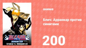 Блич: Арранкар против синигами 200 серия (аниме-сериал, 2004)