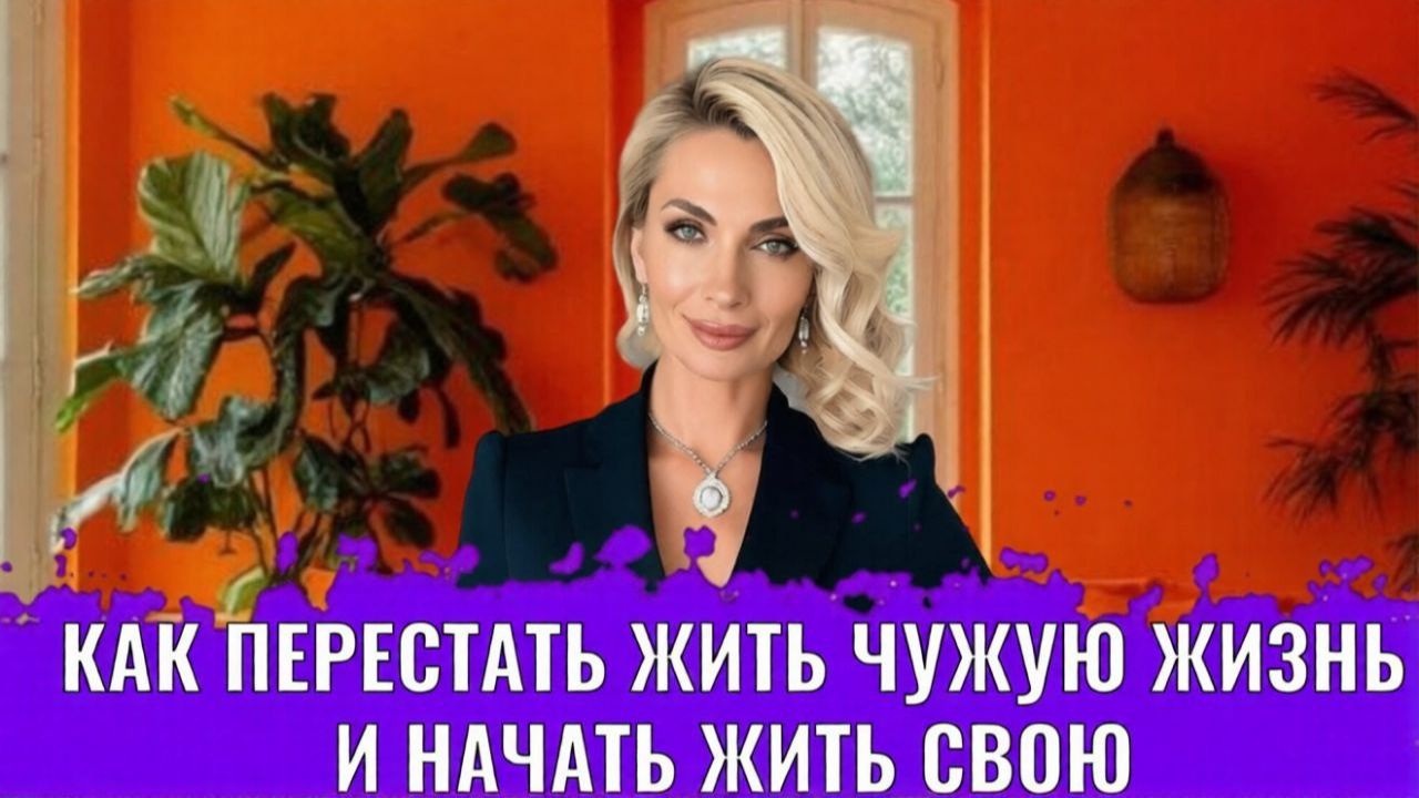 Как перестать жить чужую жизнь и начать жить свою смотреть онлайн