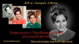 Модель NanoBanono Pro  для ритуальной ретуши.