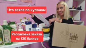 Распаковка заказа Фаберлик на 130 баллов. Что взяла по купонам
