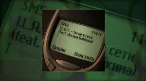 I.L.A.Y. - Ты не в сети (feat. Оксана Бабкина) (Официальная премьера трека)