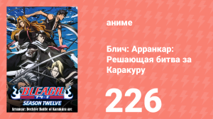 Блич: Арранкар: Решающая битва за Каракуру 226 серия (аниме-сериал, 2004)
