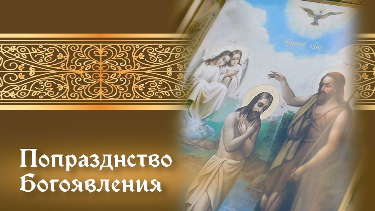 О традициях попразднства Крещения Господнего смотреть онлайн