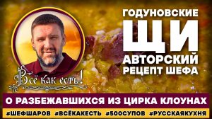 Годуновские щи. Авторский рецепт шефа. О разбежавшихся из цирка клоунах. Всё как есть!