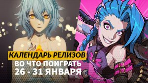 Code Vein 2 / The Midnight Walkers / Earth Must Die / Календарь релизов — 26 - 31 января