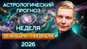 26 января - 1 февраля - нечто приятное от Венеры. Душевный гороскоп Павел Чудинов