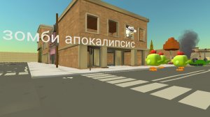 зомби апокалипсис в чикен гане часть 1