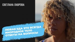 Любая еда это всегда инородное тело | Ответы на вопросы