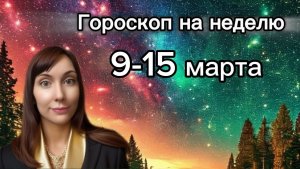 Гороскоп на неделю с 9-15 марта. 🎴Карта недели #гороскоп   #картанедели