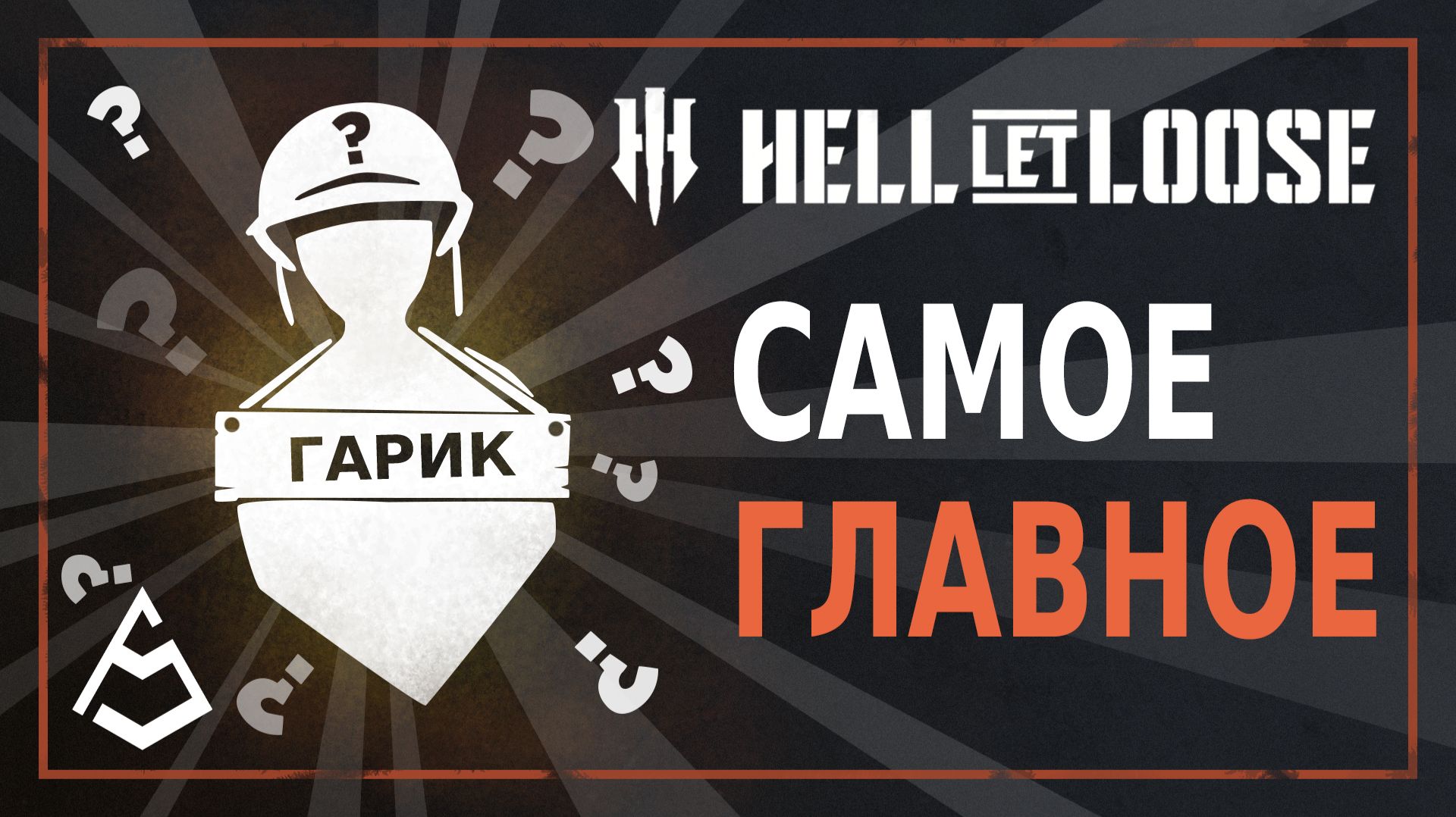 Hell Let Loose Гайд 1. Точки возрождения