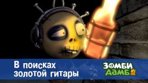 Зомби Дамб, 2 сезон, 18 серия. В поисках золотой гитары