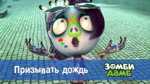 Зомби Дамб, 1 сезон, 48 серия. Призывать дождь
