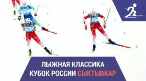 Лыжные гонки. Кубок России | Сыктывкар