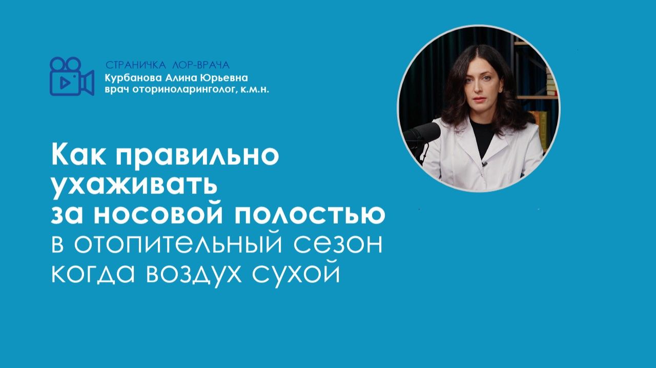 Как правильно ухаживать за носовой полостью в отопительный сезон когда воздух сухо? смотреть онлайн