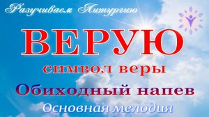 ВЕРУЮ. Обычный напев. Основная мелодия.