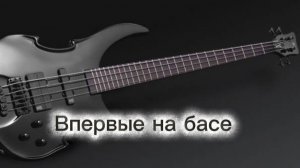 Первая проба игры на бас-  гитаре