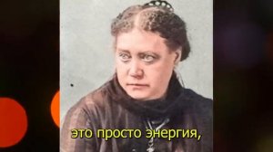 Ваша Дата Рождения это Ключ к Матрице Реальности. Узнайте Свой Код - Елена Блаватская