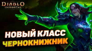 Чернокнижник идёт в Diablo Immortal? Все утечки и догадки