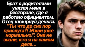 Жизненные Истории/Брат с родителями унизил меня в ресторане, где я работаю официантом. Отец швырнул