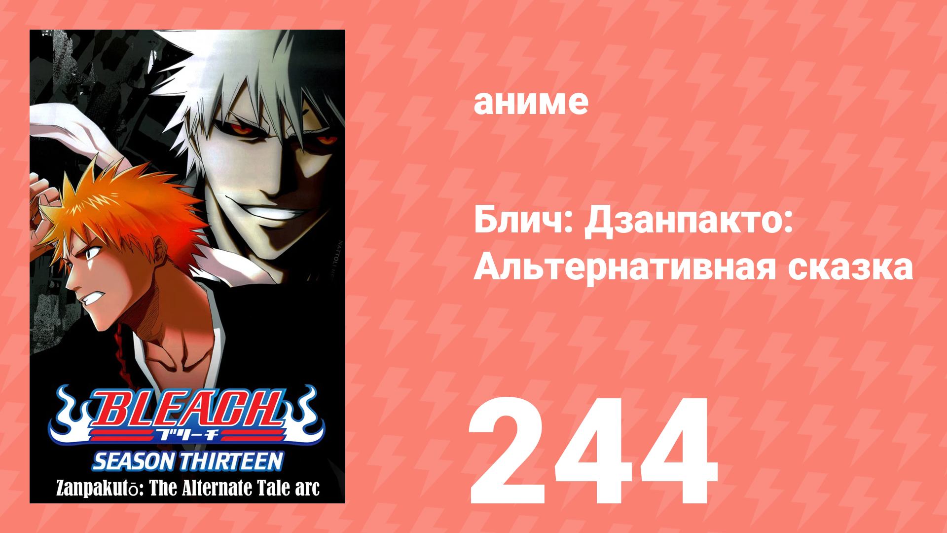 Блич: Дзанпакто: Альтернативная сказка 244 серия (аниме-сериал, 2004)