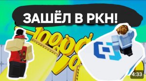 🔥ЗАШЁЛ В РКН!🔥