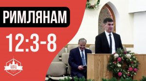 Римлянам 12:3-8 "Разные дары - одно тело"