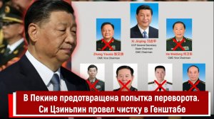 В Пекине предотвращена попытка переворота. Си Цзиньпин провел чистку в Генштабе