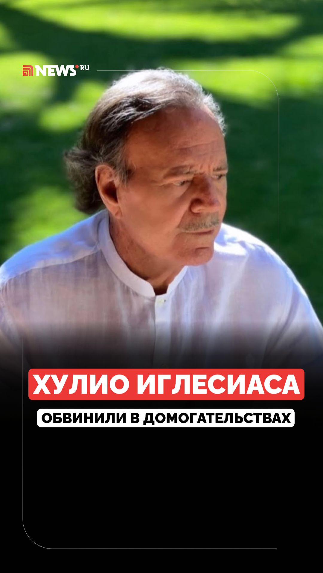 Дело закрыто. В чём обвиняли певца Хулио Иглесиаса? смотреть онлайн