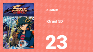 Югио! 5D 1 сезон 23 серия (аниме-сериал, 2008)