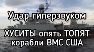 Хуситы атакуют военный флот США. Пощечина Трампу в Красном море