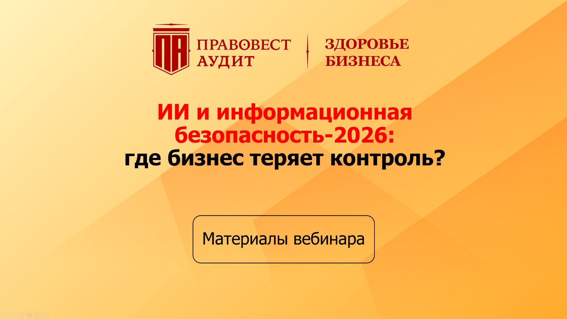ИИ и информационная безопасность - 2026: где бизнес теряет контроль? смотреть онлайн