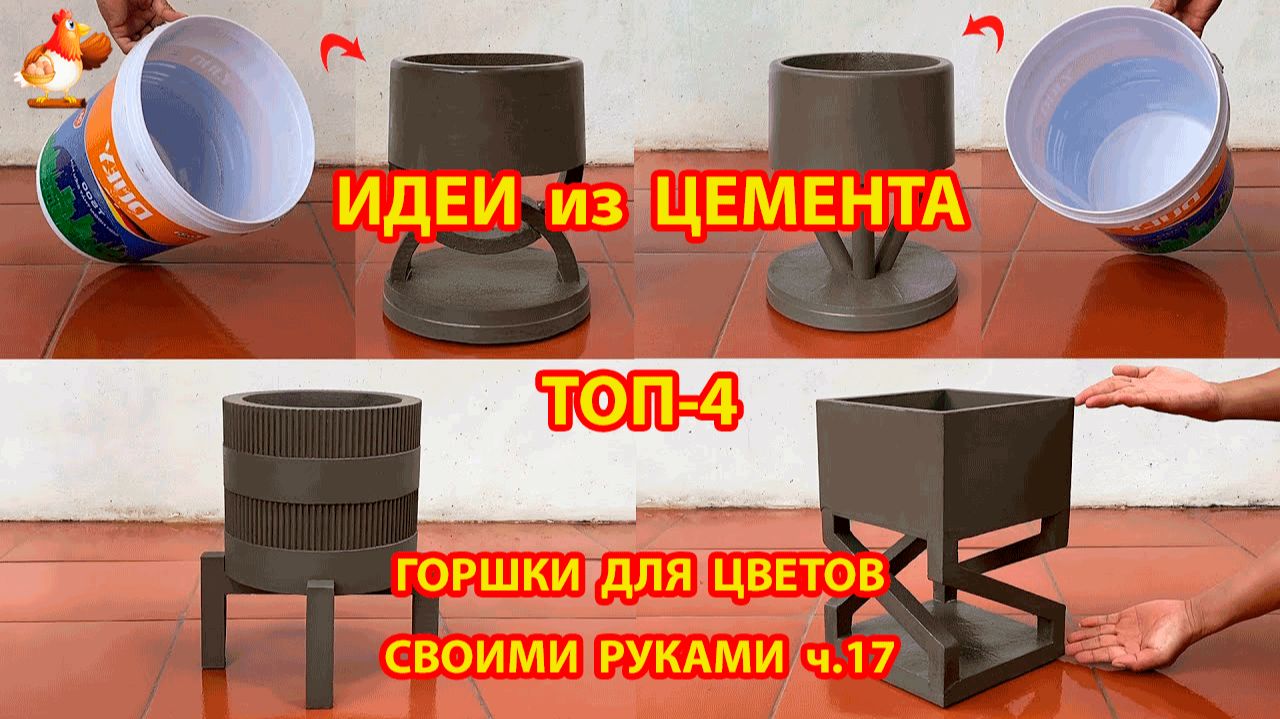 Поделки из цемента ТОП-4 магия пластикового ведра 👍🏻 горшки для цветов как сделать пошагово ч.17 смотреть онлайн