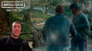 Прохождение DAYS GONE (ЖИЗНЬ ПОСЛЕ) ▶ Часть 32 - Они тебя кормят!