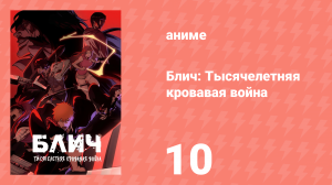 Блич: Тысячелетняя кровавая война 10 серия (аниме-сериал, 2022)